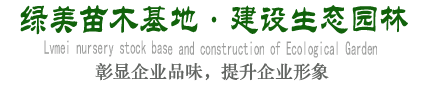 綠美苗木基地·建設生態園林